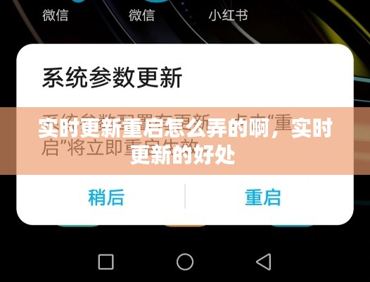 实时更新重启怎么弄的啊，实时更新的好处 