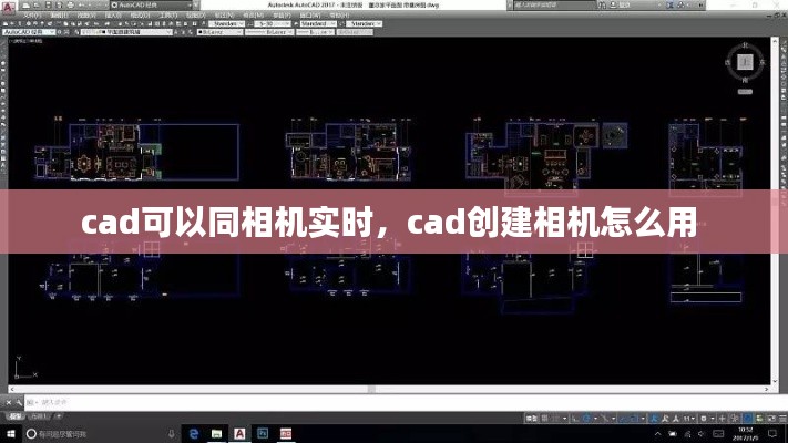 cad可以同相机实时，cad创建相机怎么用 