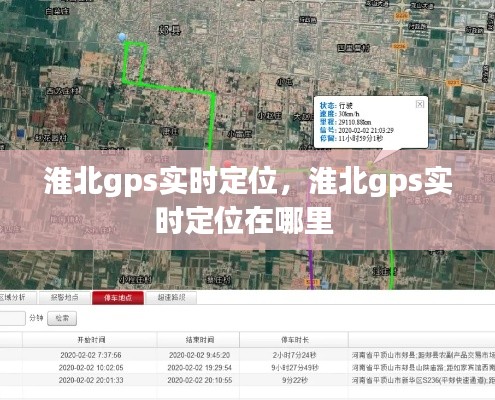 淮北gps实时定位,淮北gps实时定位在哪里