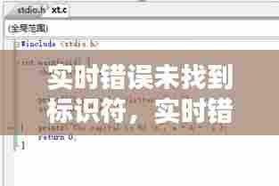 实时错误未找到标识符,实时错误未找到标识符怎么解决