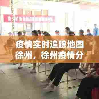 疫情实时追踪地图徐州，徐州疫情分布图 