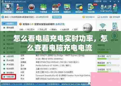 怎么看电脑充电实时功率，怎么查看电脑充电电流 