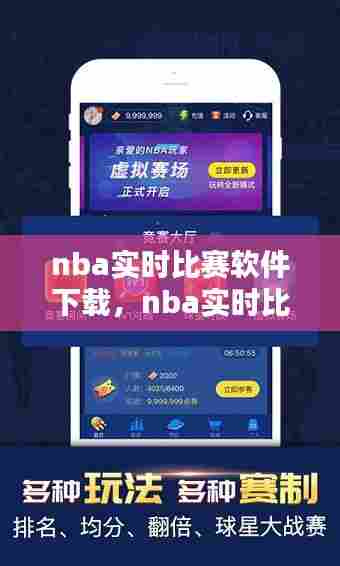 nba实时比赛软件下载，nba实时比赛软件下载安卓 