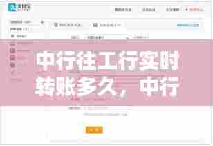 中行往工行实时转账多久，中行转账工商需要多久到账 