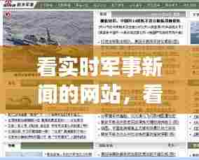 看实时军事新闻的网站，看实时军事新闻的网站推荐 