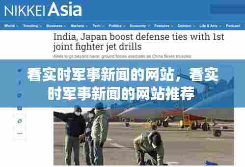 看实时军事新闻的网站,看实时军事新闻的网站推荐