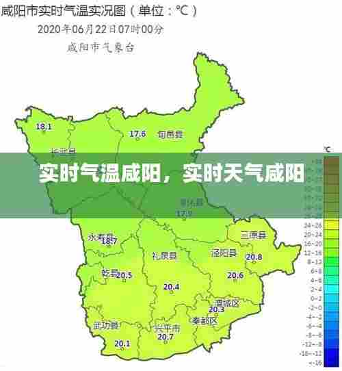 实时气温咸阳,实时天气咸阳
