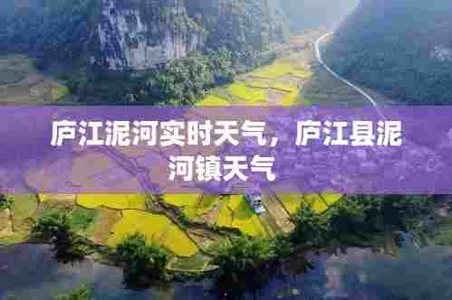 庐江泥河实时天气,庐江县泥河镇天气