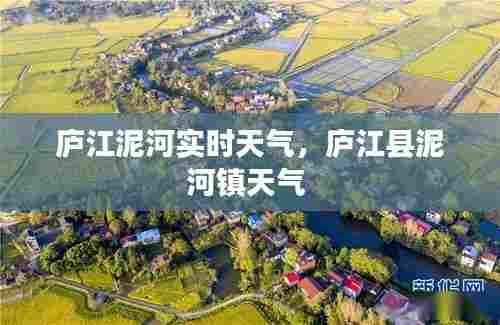 庐江泥河实时天气，庐江县泥河镇天气 