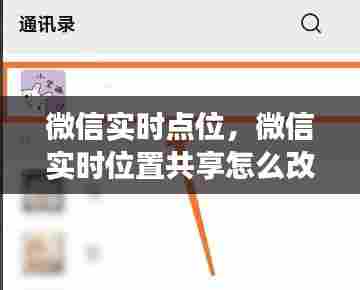 微信实时点位，微信实时位置共享怎么改变自己的位置 