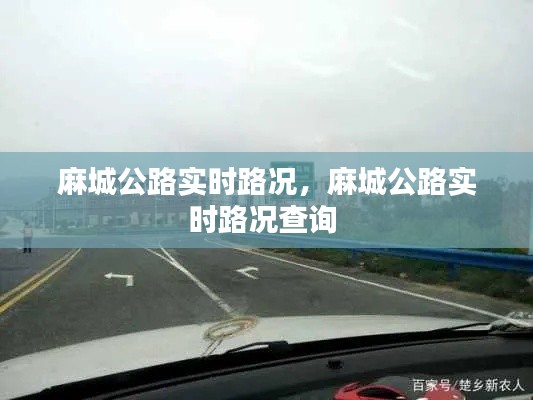 麻城公路实时路况，麻城公路实时路况查询 