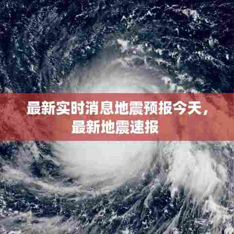 最新实时消息地震预报今天,最新地震速报