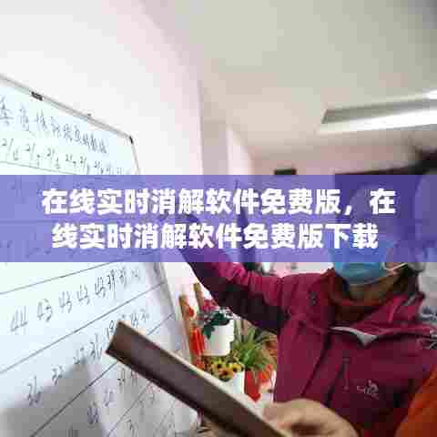 在线实时消解软件免费版,在线实时消解软件免费版下载