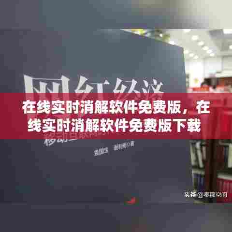 在线实时消解软件免费版,在线实时消解软件免费版下载