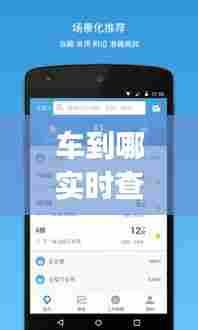 车到哪实时查询565，车到哪实时查询app下载掌上叙永公交车 