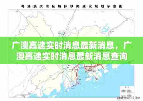 广澳高速实时消息最新消息,广澳高速实时消息最新消息查询