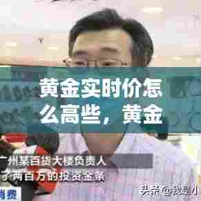 黄金实时价怎么高些，黄金现在怎么价 