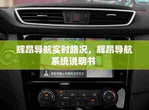 辉昂导航实时路况，辉昂导航系统说明书 