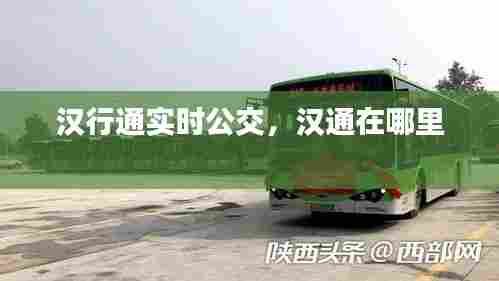 汉行通实时公交，汉通在哪里 