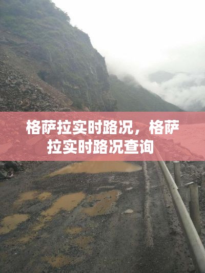 格萨拉实时路况，格萨拉实时路况查询 