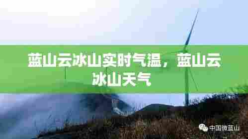 蓝山云冰山实时气温，蓝山云冰山天气 