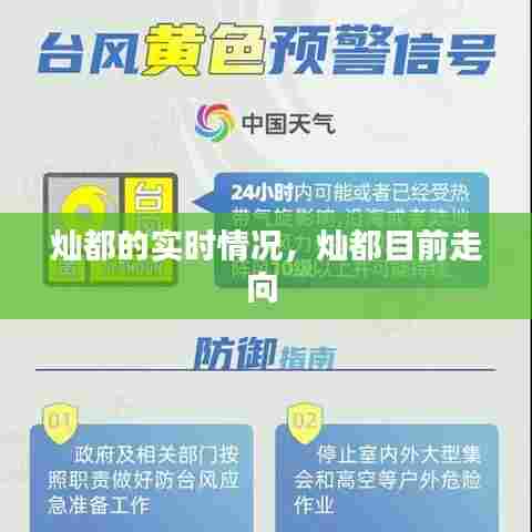 灿都的实时情况，灿都目前走向 