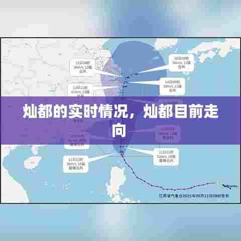 灿都的实时情况,灿都目前走向