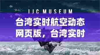 台湾实时航空动态网页版，台湾实时航空动态网页版 