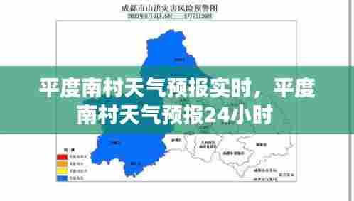 平度南村天气预报实时，平度南村天气预报24小时 