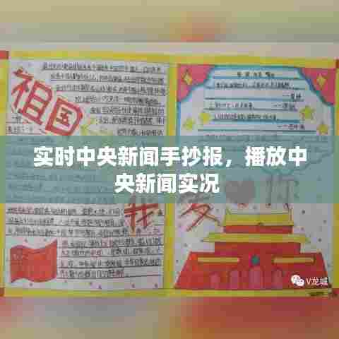 实时中央新闻手抄报，播放中央新闻实况 