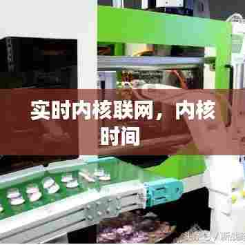 实时内核联网，内核时间 