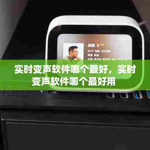 实时变声软件哪个最好，实时变声软件哪个最好用 