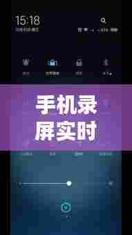 手机录屏实时上传抖音,手机录屏视频上传抖音