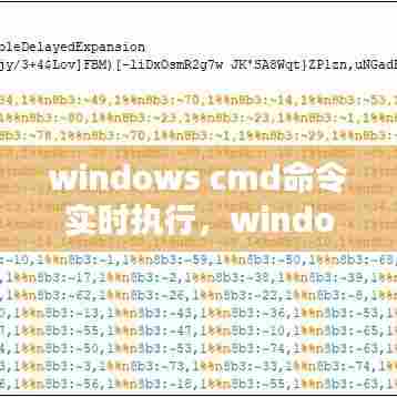 windows cmd命令实时执行,windows执行cmd脚本