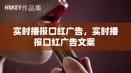 实时播报口红广告，实时播报口红广告文案 