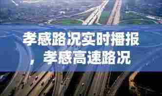 孝感路况实时播报，孝感高速路况 