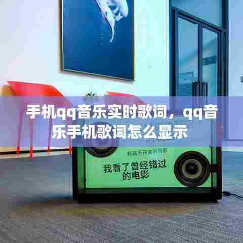 手机qq音乐实时歌词，qq音乐手机歌词怎么显示 