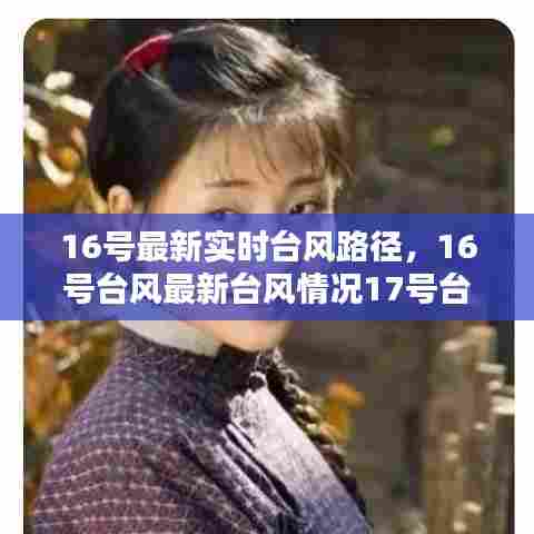 16号最新实时台风路径,16号台风最新台风情况17号台风最新报过