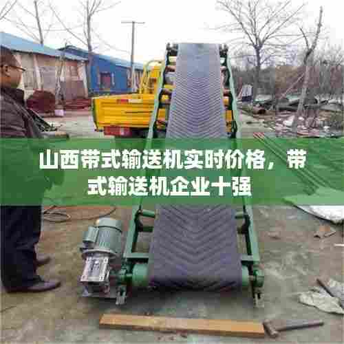 山西带式输送机实时价格,带式输送机企业十强