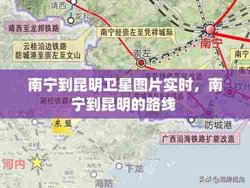 南宁到昆明卫星图片实时，南宁到昆明的路线 
