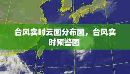 台风实时云图分布图，台风实时预警图 