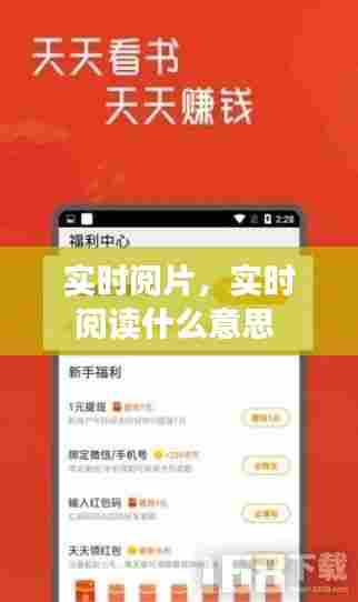 实时阅片，实时阅读什么意思 