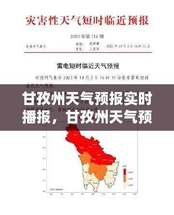 甘孜州天气预报实时播报，甘孜州天气预报实时播报最新 
