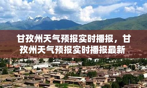 甘孜州天气预报实时播报,甘孜州天气预报实时播报最新