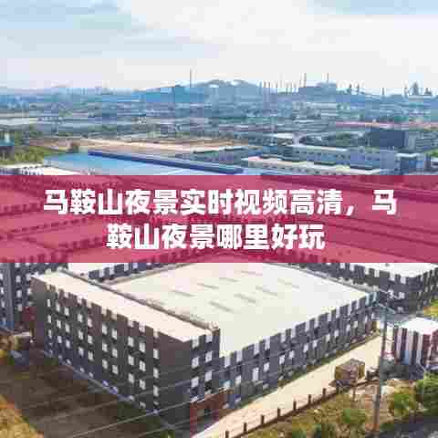 马鞍山夜景实时视频高清,马鞍山夜景哪里好玩