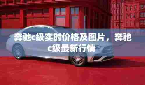 奔驰c级实时价格及图片,奔驰c级最新行情