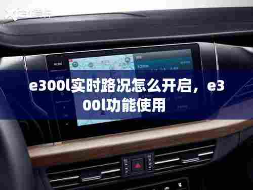 e300l实时路况怎么开启，e300l功能使用 