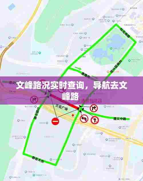 文峰路况实时查询,导航去文峰路