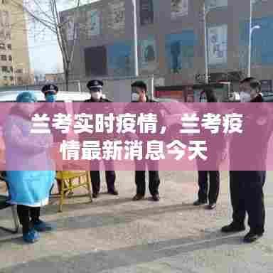 兰考实时疫情，兰考疫情最新消息今天 