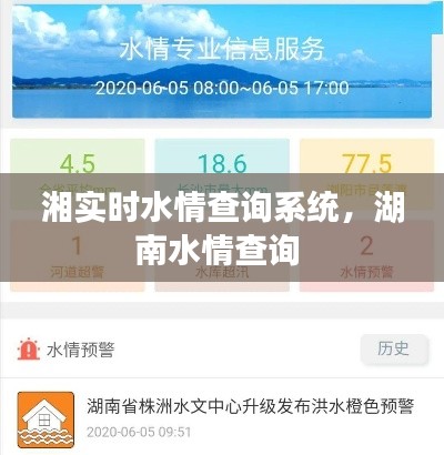 湘实时水情查询系统,湖南水情查询